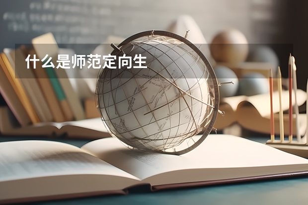 什么是师范定向生