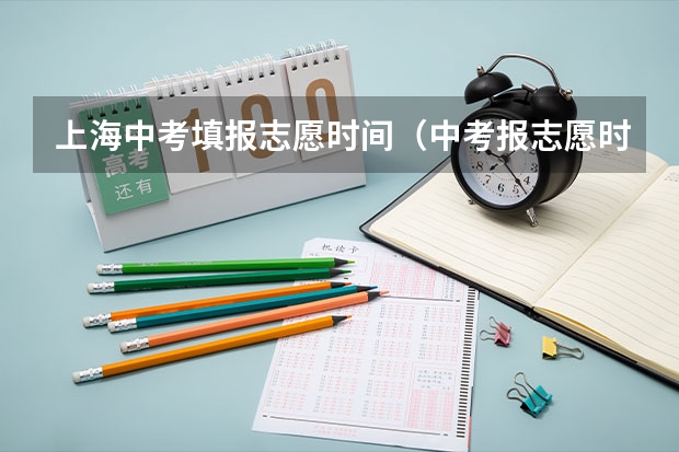 上海中考填报志愿时间（中考报志愿时间）
