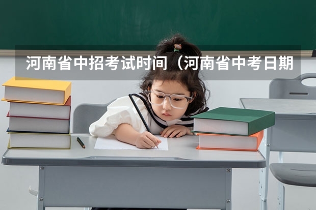 河南省中招考试时间（河南省中考日期）