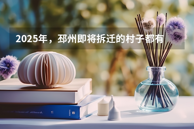 2025年，邳州即将拆迁的村子都有哪些