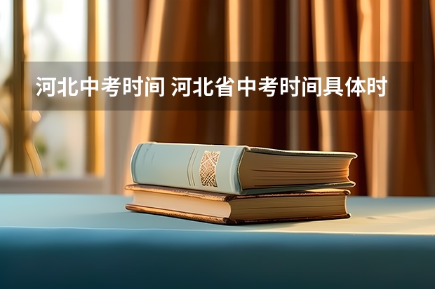 河北中考时间 河北省中考时间具体时间