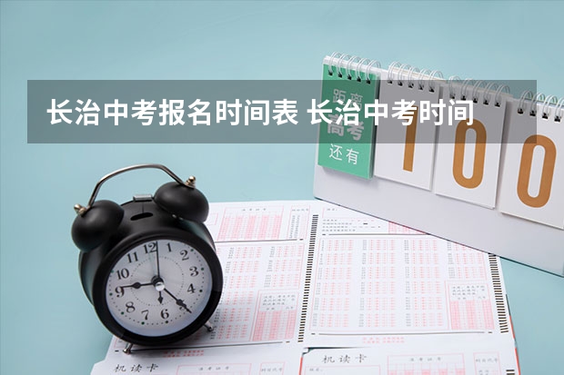 长治中考报名时间表 长治中考时间