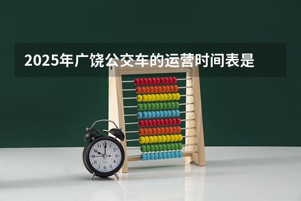 2025年广饶公交车的运营时间表是怎样规划的？（2025年广饶公交车具体的发车时间表是怎样的？）