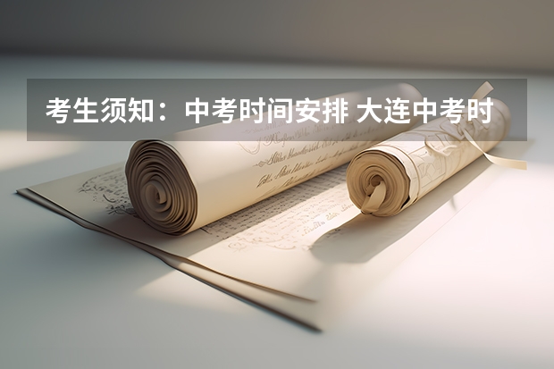 考生须知：中考时间安排 大连中考时间