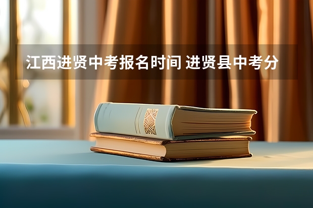 江西进贤中考报名时间 进贤县中考分数位置值