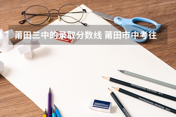 莆田三中的录取分数线 莆田市中考往届生与应届生的区别？