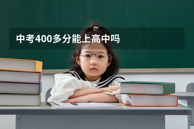 中考400多分能上高中吗