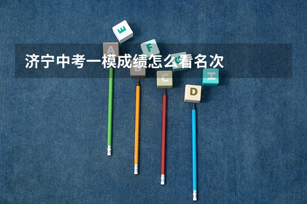 济宁中考一模成绩怎么看名次