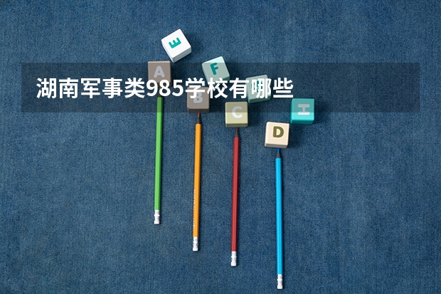 湖南军事类985学校有哪些