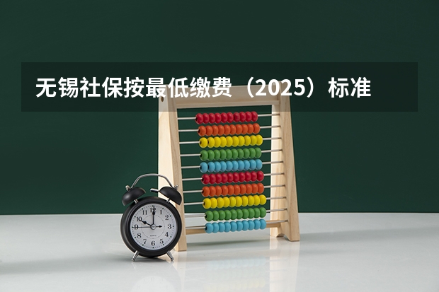 无锡社保按最低缴费（2025）标准算,个人是182.25元/月,那个人部分养老,医疗,失业分别是多少呢？谢谢
