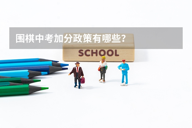 围棋中考加分政策有哪些？
