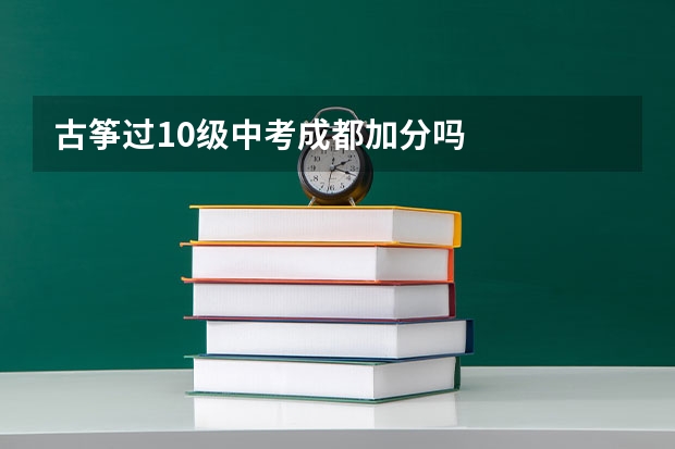 古筝过10级中考成都加分吗