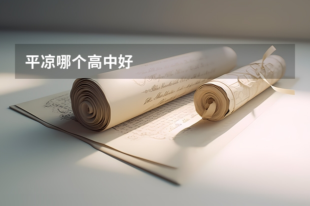 平凉哪个高中好