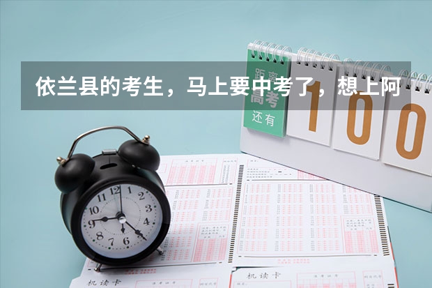 依兰县的考生，马上要中考了，想上阿城一中，怎么办？