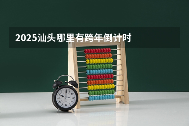 2025汕头哪里有跨年倒计时