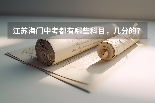 江苏海门中考都有哪些科目,几分的?