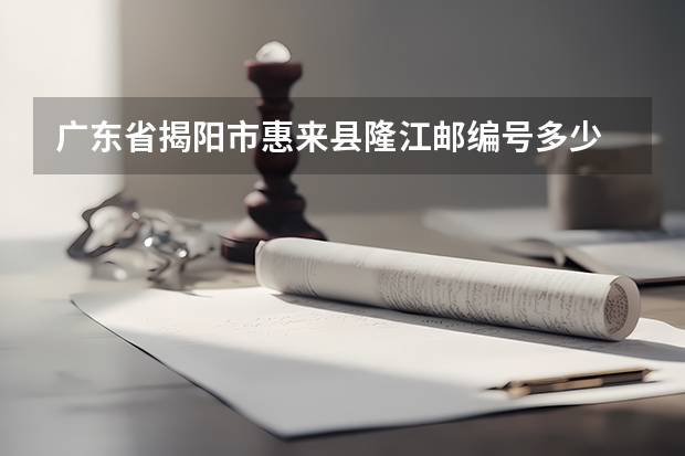 广东省揭阳市惠来县隆江邮编号多少
