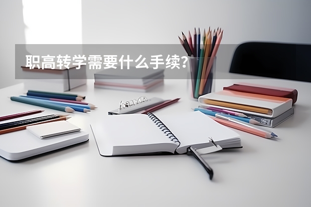 职高转学需要什么手续?
