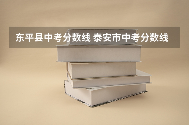 东平县中考分数线 泰安市中考分数线公布