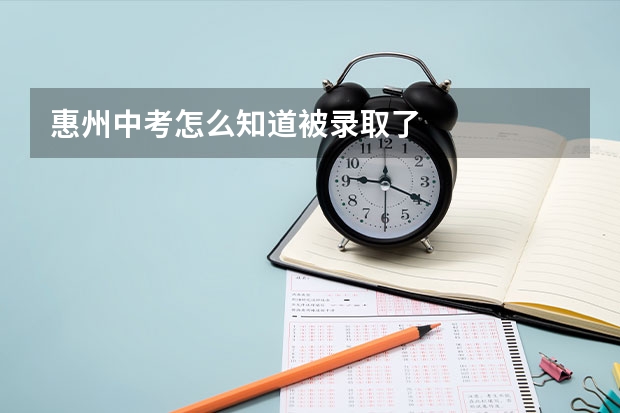 惠州中考怎么知道被录取了