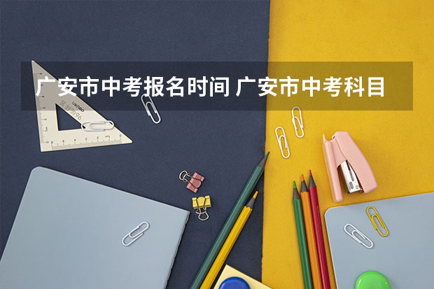 广安市中考报名时间 广安市中考科目以及总分