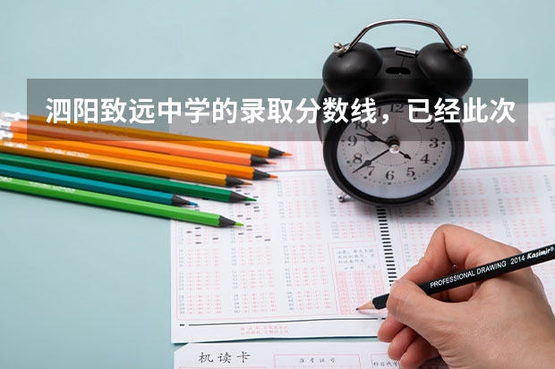 泗阳致远中学的录取分数线,已经此次中考,泗阳平均分数是多少?