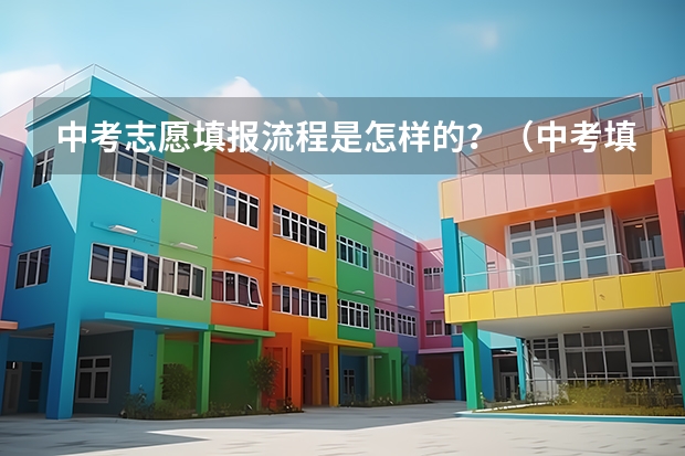中考志愿填报流程是怎样的?(中考填报志愿流程)