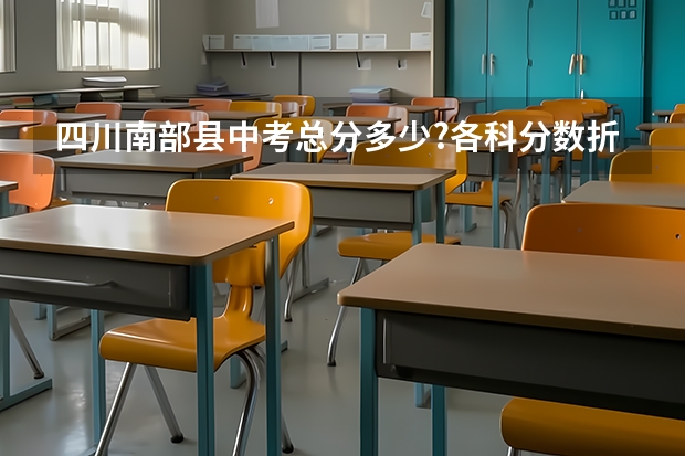 四川南部县中考总分多少?各科分数折扣下来多少?