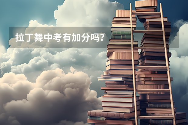 拉丁舞中考有加分吗？