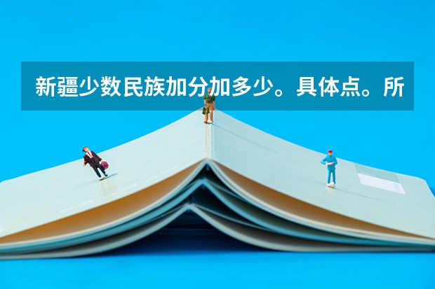 新疆少数民族加分加多少。具体点。所有少数民族。