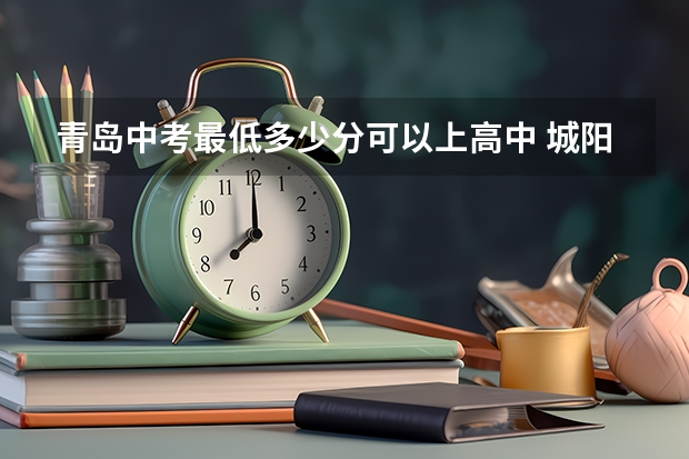 青岛中考最低多少分可以上高中 城阳中考分数线2023年公布