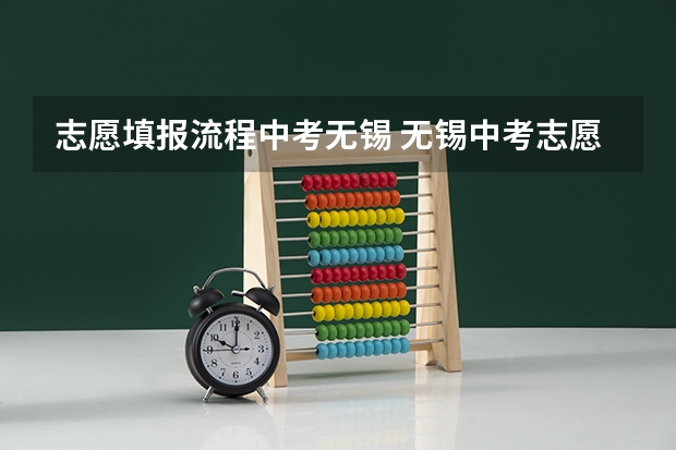 志愿填报流程中考无锡 无锡中考志愿表填写技巧