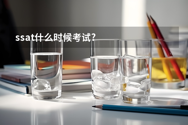ssat什么时候考试?