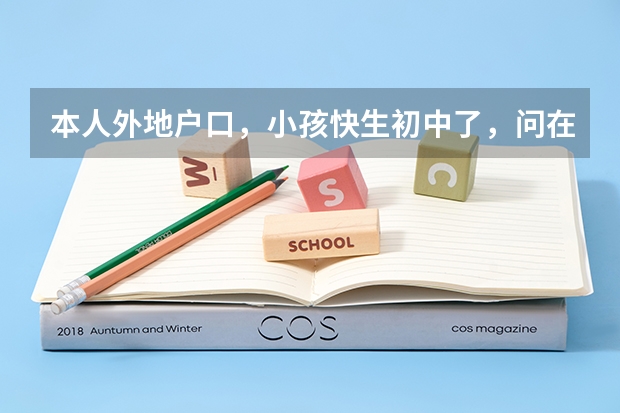 本人外地户口，小孩快生初中了，问在宿州上初中能参加中考，高考吗。