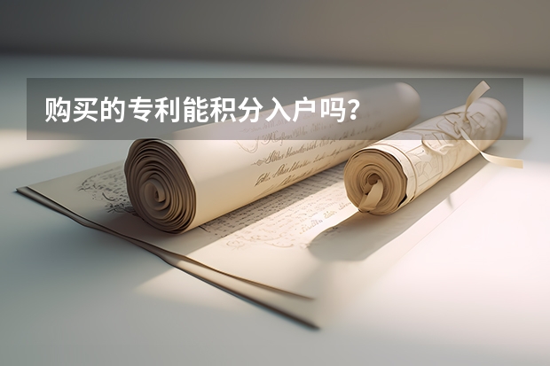 购买的专利能积分入户吗?