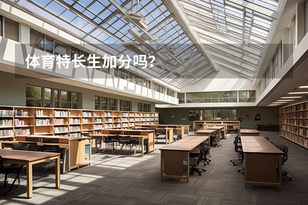体育特长生加分吗？