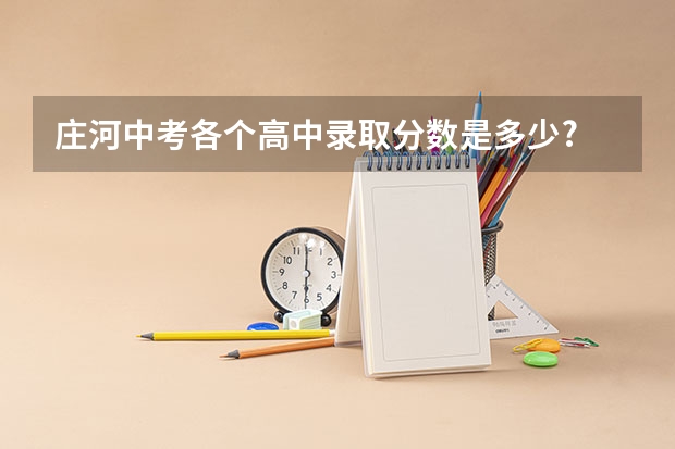 庄河中考各个高中录取分数是多少?