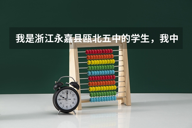 我是浙江永嘉县瓯北五中的学生，我中考只考了350分，问下能进什么高中，详细点最好