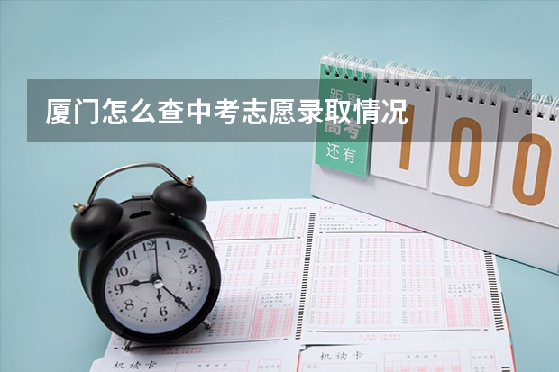 厦门怎么查中考志愿录取情况