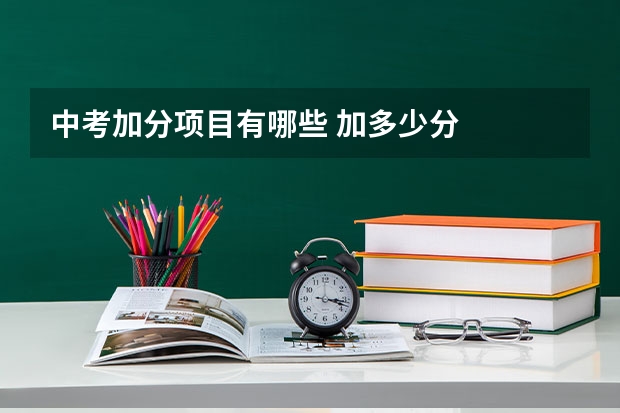 中考加分项目有哪些 加多少分