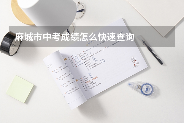 麻城市中考成绩怎么快速查询