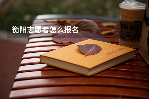 衡阳志愿者怎么报名