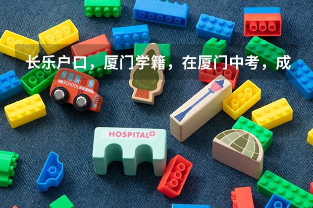 长乐户口，厦门学籍，在厦门中考，成绩优秀能上福州一中吗？