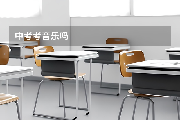中考考音乐吗