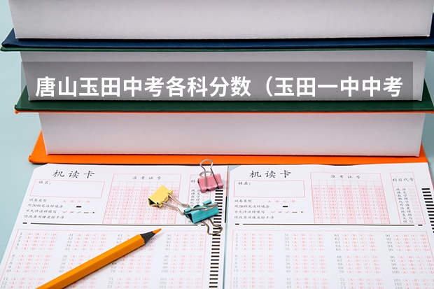 唐山玉田中考各科分数（玉田一中中考录取分数线）