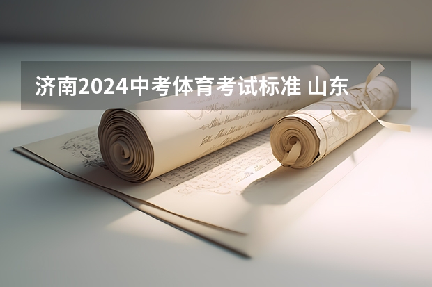 济南2024中考体育考试标准 山东中考体育标准评分表