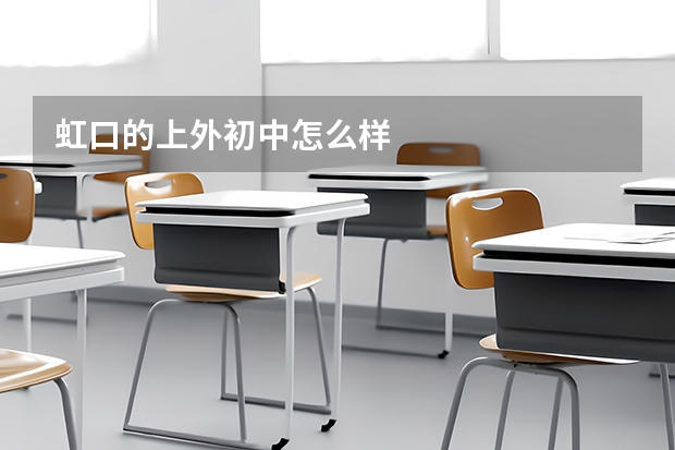 虹口的上外初中怎么样