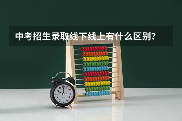 中考招生录取线下线上有什么区别？