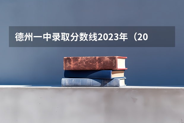 德州一中录取分数线2023年（2023德州市中考分数线）