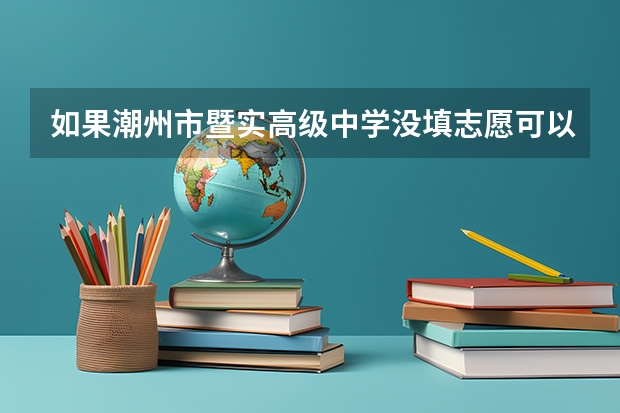 如果潮州市暨实高级中学没填志愿可以报名吗